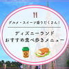 キャステル 【2026】ディズニーランドの人気食べ歩きメニューおすすめ27種！定番グルメ＆おすすめスイーツ！イベントフードも！