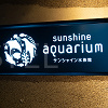 キャステル サンシャイン水族館まとめ!営業時間・料金・アクセス・見どころ・イベント・ショップ情報