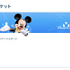 キャステル 【解決法】ディズニーチケット購入時に発生するエラーの原因と対処法まとめ！