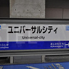 キャステル 【USJ】最寄り駅はユニバーサルシティ駅！大阪の主要駅や空港からのアクセス方法を解説
