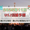 キャステル ユニバ2025年11月混雑予想！空いている日・混んでいる日はいつ？ハロウィン最終日やクリスマススタート後の混雑状況は？