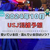 キャステル ユニバ2024年10月混雑予想！空いている日・混んでいる日はいつ？ハロウィンのUSJの混雑は？