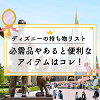 ディズニーへの持ち物リスト一覧！最低限の必需品・季節別・タイプ別・天気別まとめ