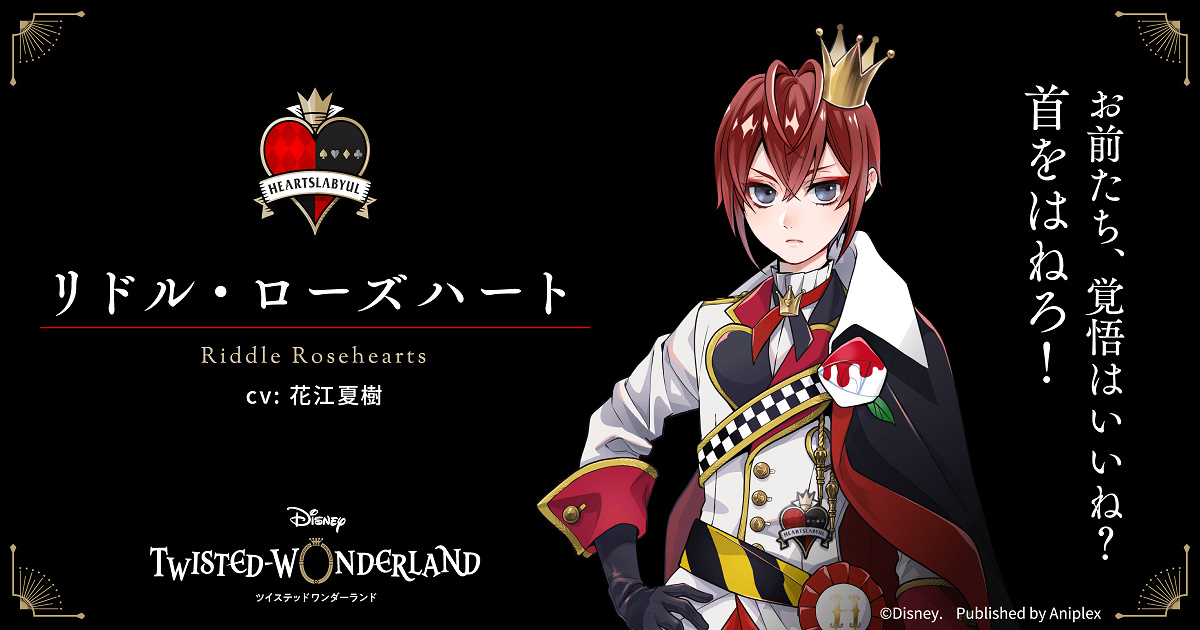 リドル・ローズハート（花江夏樹）| キャステル | CASTEL ディズニー情報