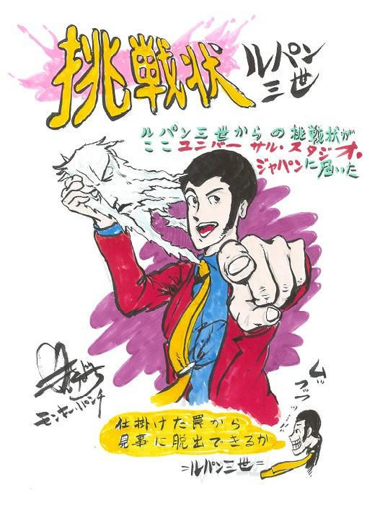 マンガ『ルパン三世』原作者モンキー・パンチ氏直筆の挑戦状 マンガ『ルパン三世』原作者モンキー・パンチ氏直筆の挑戦状