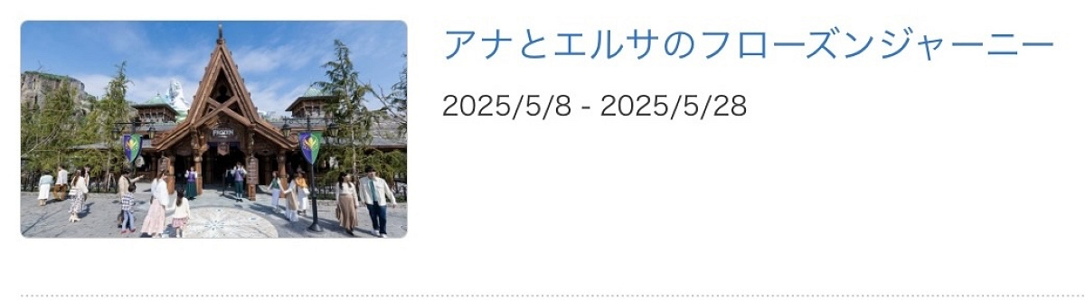 アナとエルサのフローズンジャーニーが休止