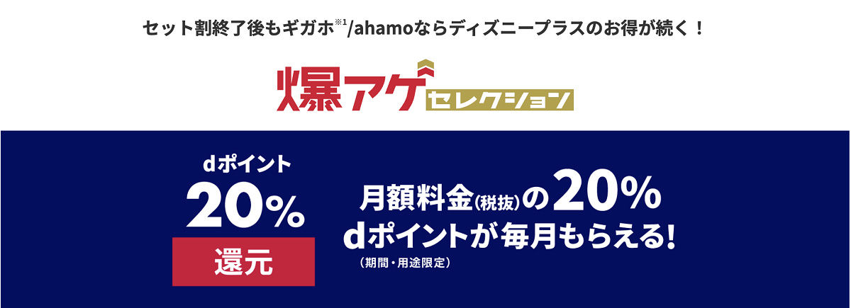 ディズニープラス：爆アゲセレクション（２０％dポイント還元）