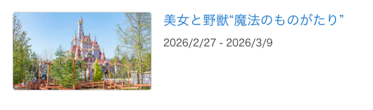 2026年2月〜3月に美女と野獣”魔法のものがたり”が休止| キャステル