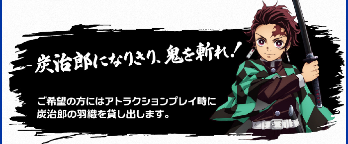炭治郎になりきって鬼を斬ろう！