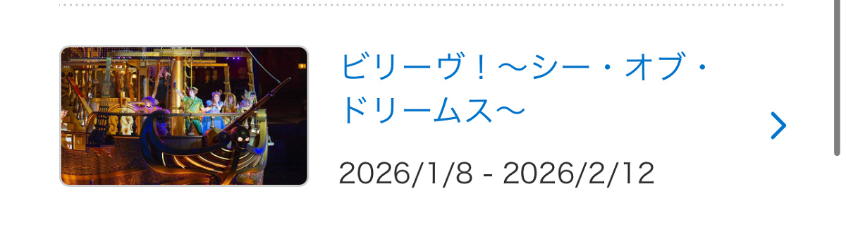 ディズニー公式サイトに掲載されたビリーヴの休止スケジュール