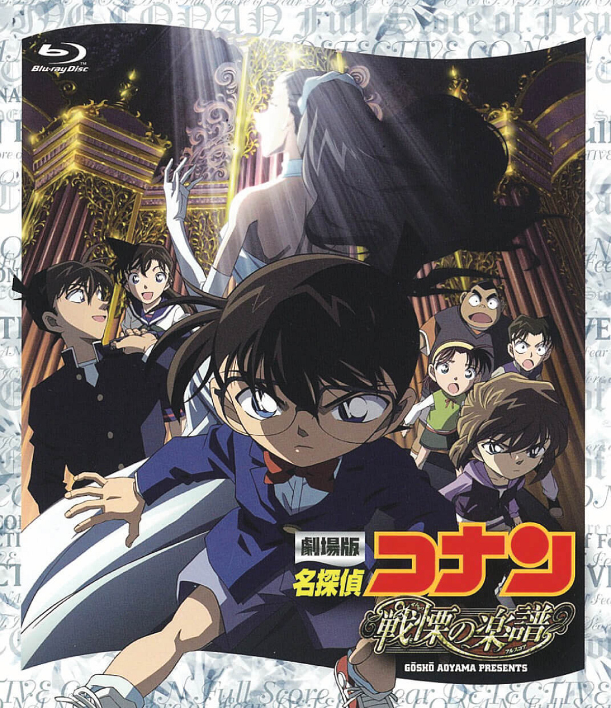 コナン映画一覧：名探偵コナン「戦慄の楽譜」