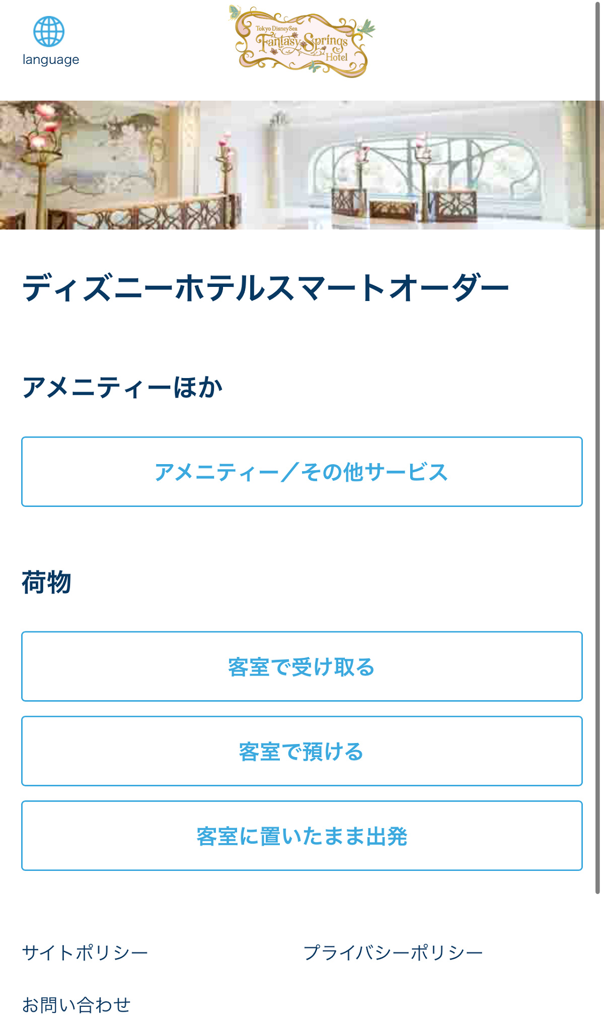 ディズニーホテルの「スマートオーダー」専用サイト