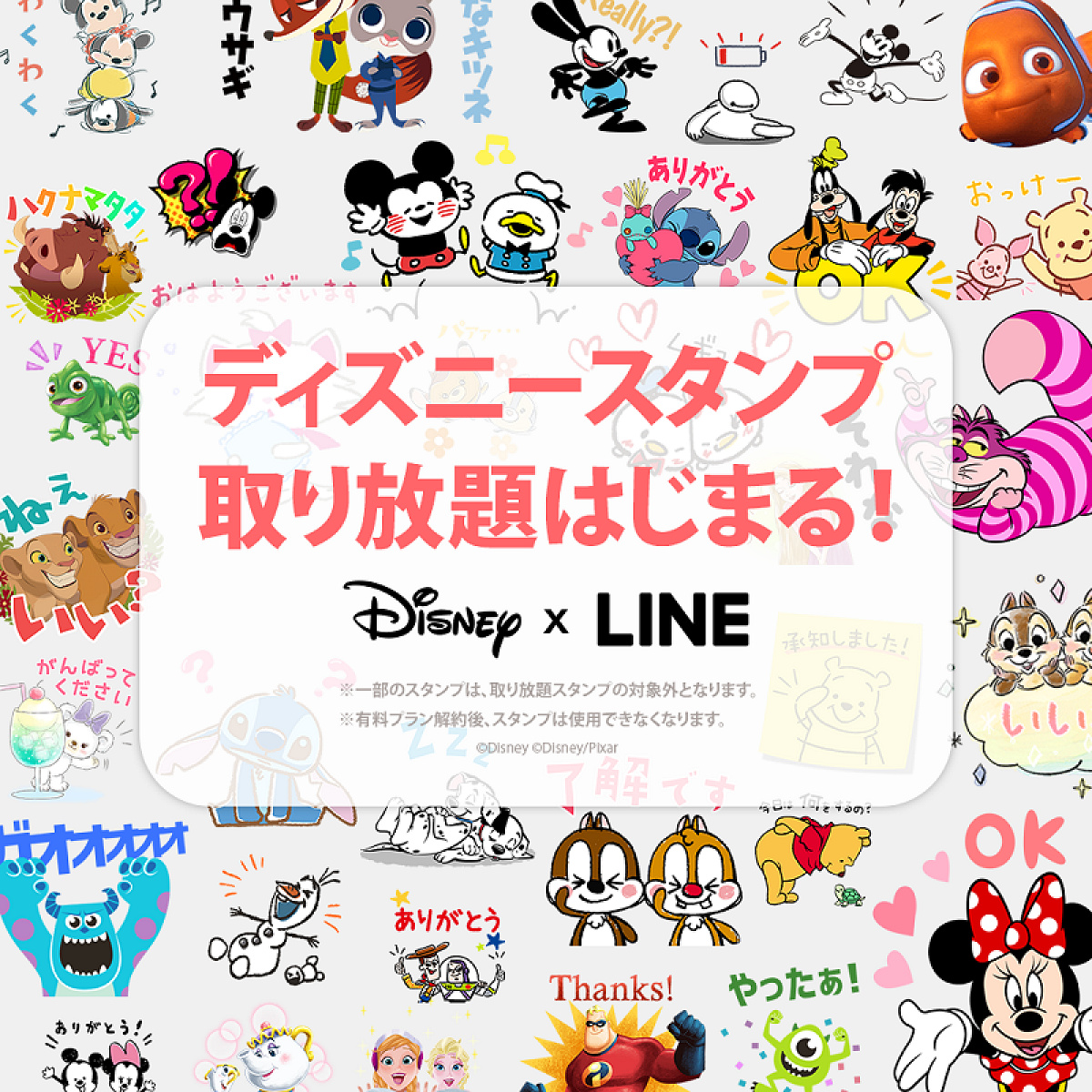 Disney × LINE（ディズニー×LINE）