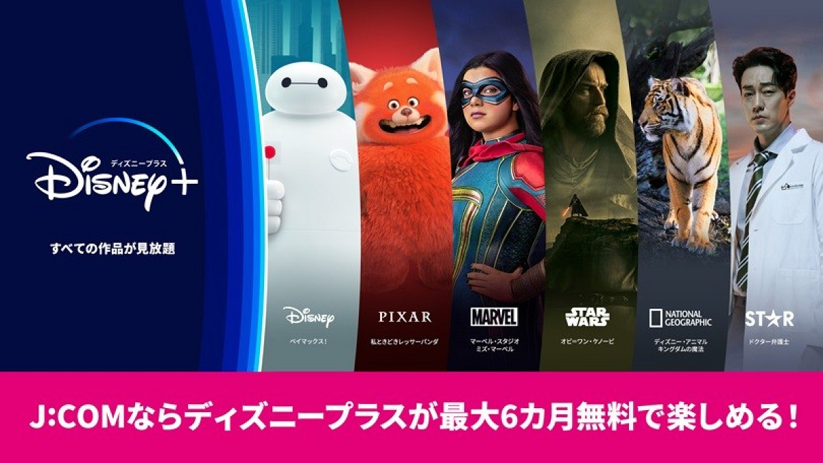 J:COM加入によるディズニープラス無料キャンペーン