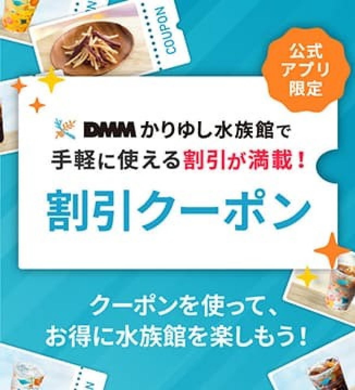 DMMかりゆし水族館に行く際は公式アプリをダウンロード