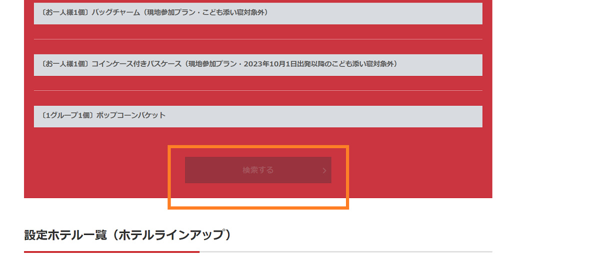 エラー①「検索する」ボタンが押せない