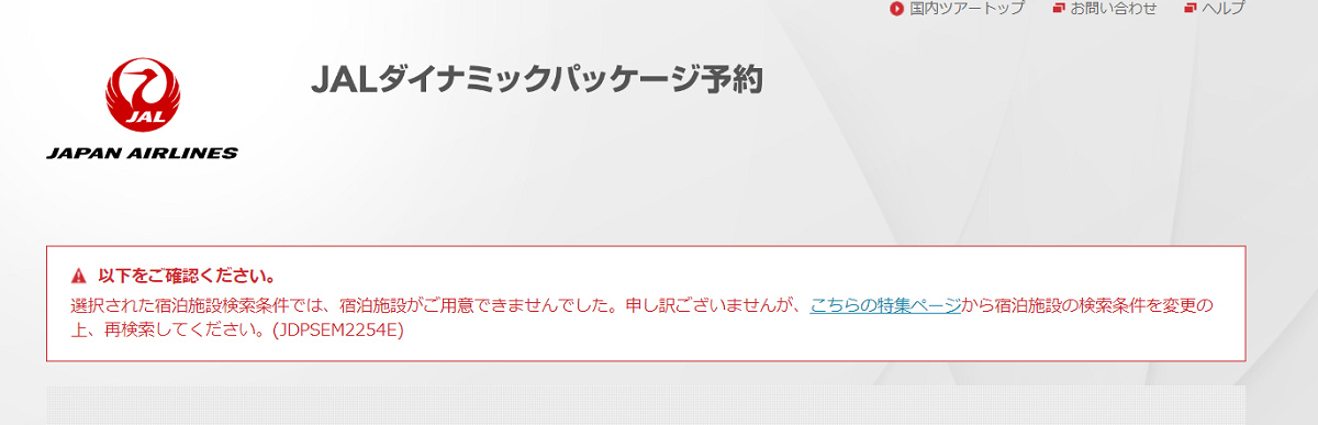 エラー⑤「宿泊施設がご用意できませんでした」