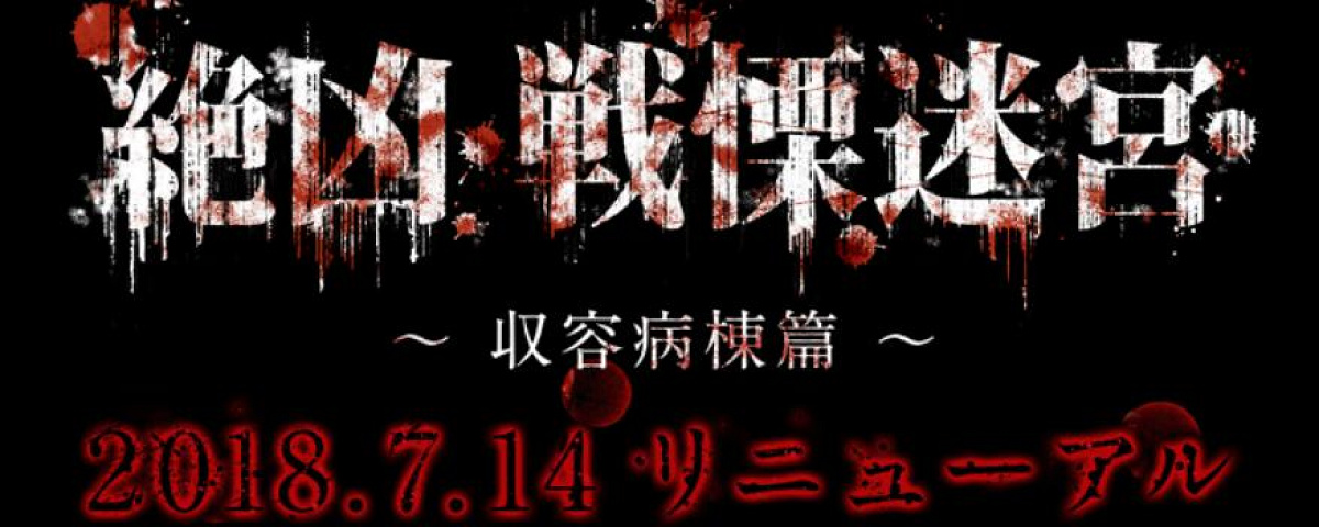 「絶凶・戦慄迷宮」がリニューアル！