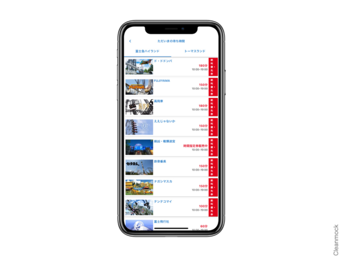 富士急ハイランド～公式アプリ待ち時間表示画面～