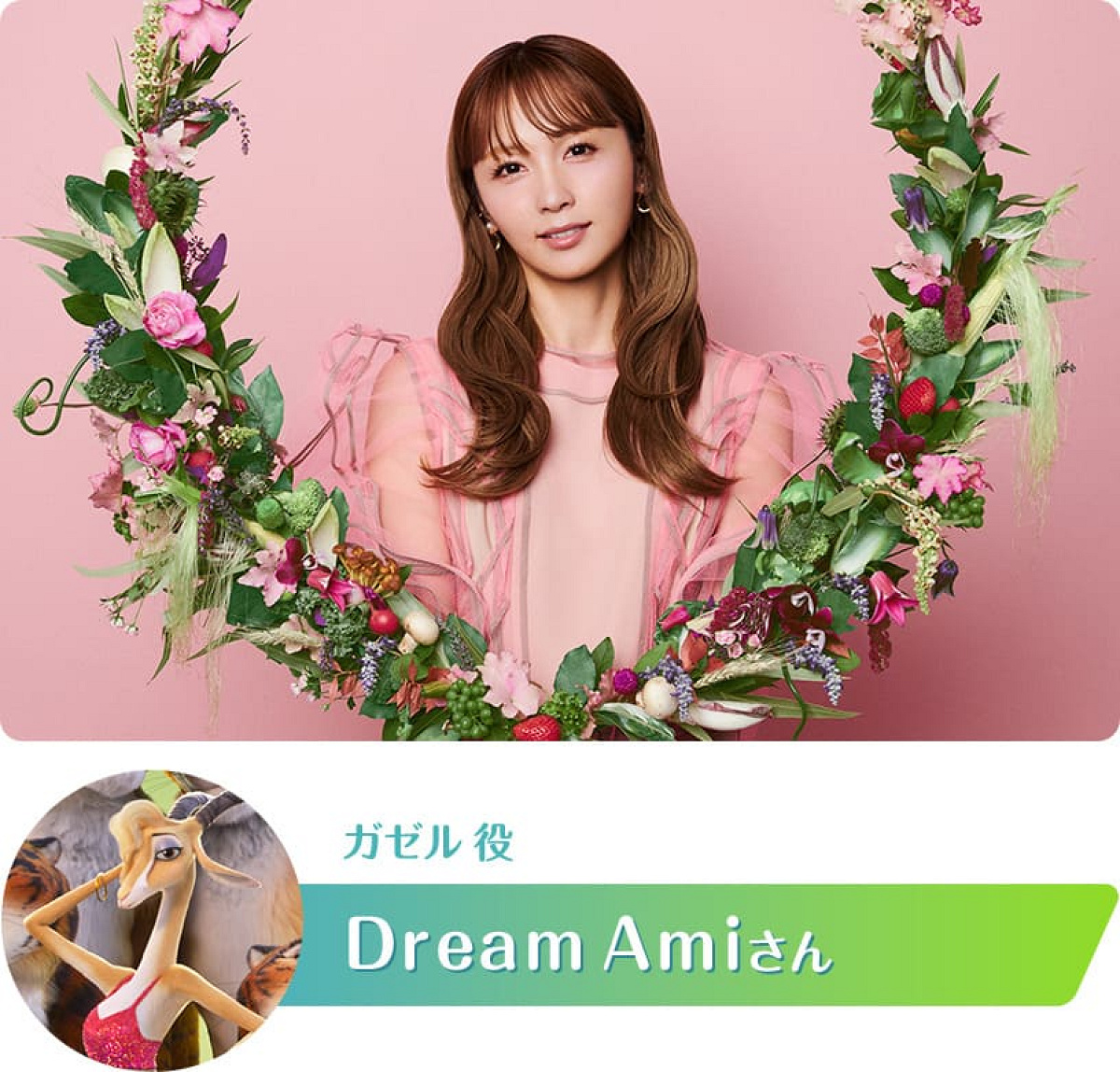 ガゼル声優のDream Amiさん