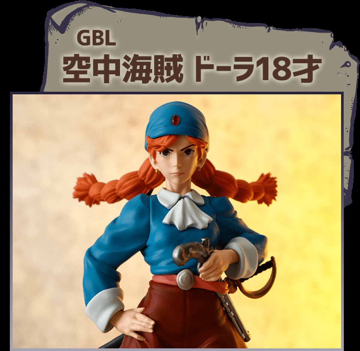 GBL空中海賊ドーラ18才| キャステル | CASTEL ディズニー情報