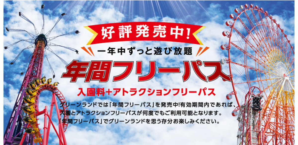 取引中①グリーンランド 販売 入場＆フリーパス 5名様分