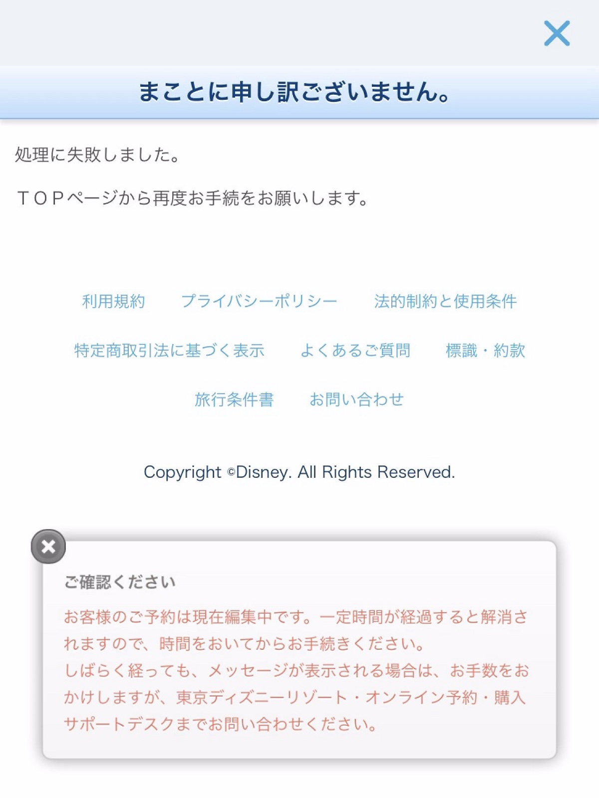 「お客様のご予約は現在編集中です。」というエラーが出た場合