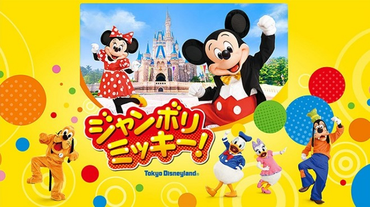 ジャンボリミッキー！| キャステル | CASTEL ディズニー情報