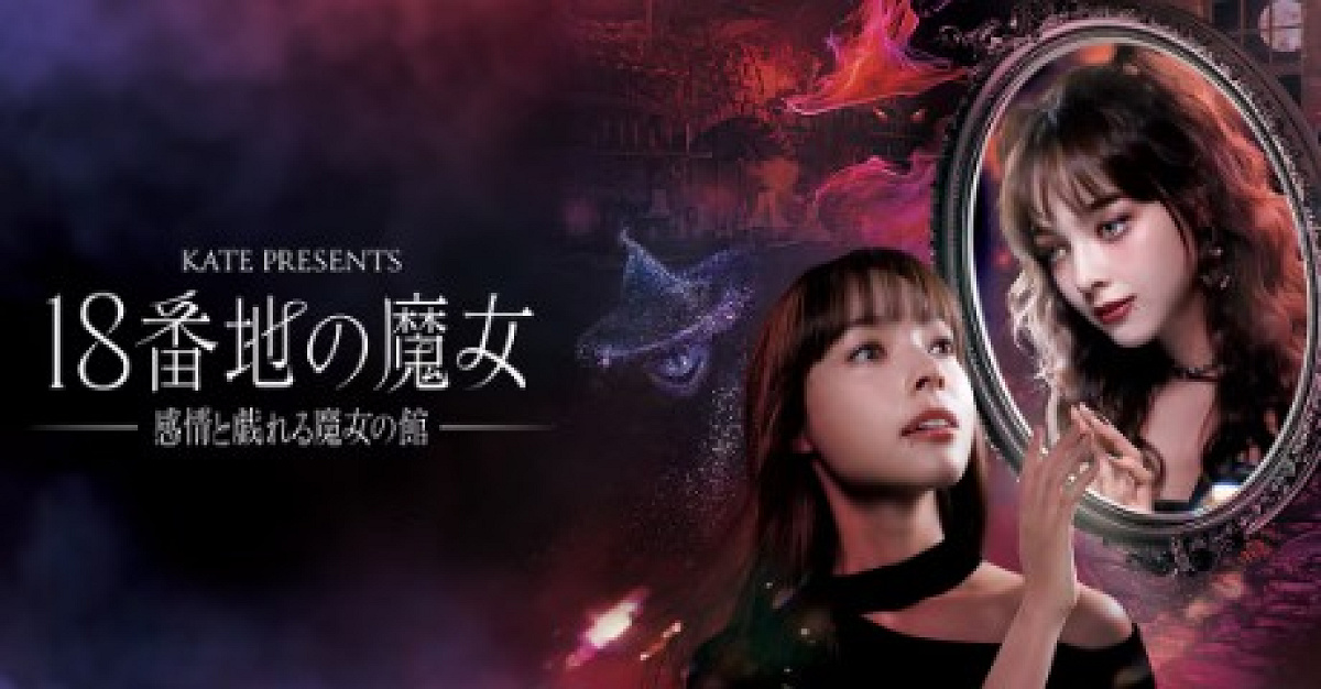 KATE PRESENTS 18番地の魔女～感情と戯れる魔女の館～イメージ画像