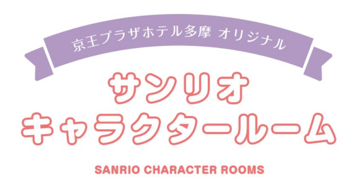 京王プラザホテル多摩のキャラクタールーム