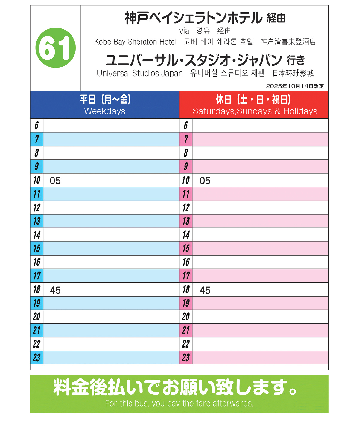 神戸空港ターミナル（第1・第2で時間は共通）～USJ行のみなと観光バス61系統時刻表