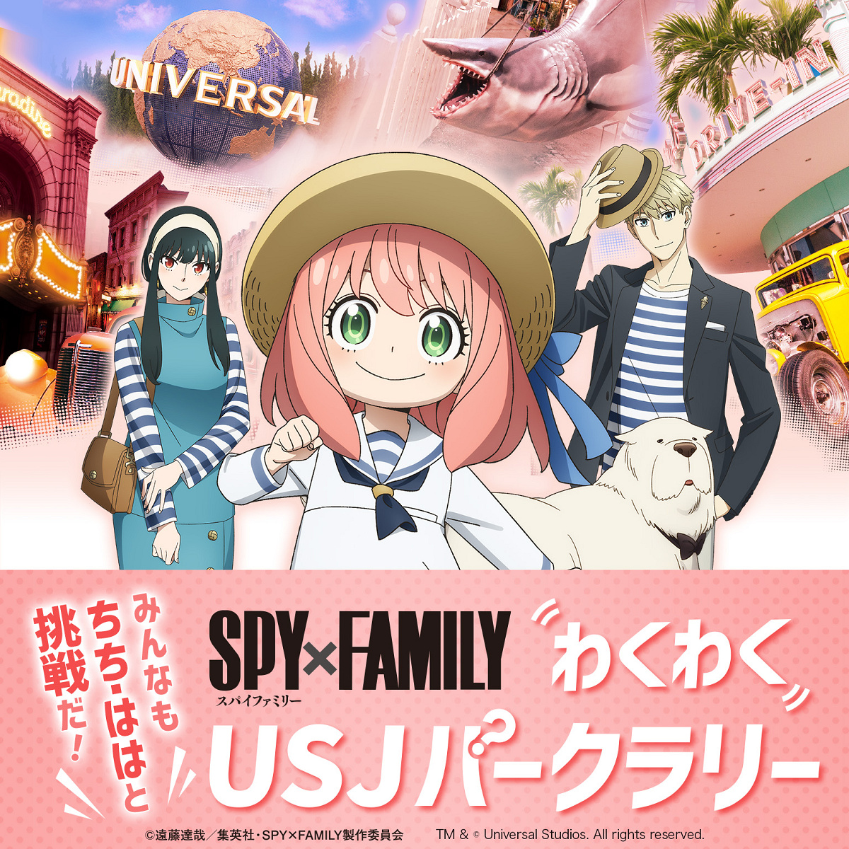 みんなもちち・ははと挑戦だ！SPY×FAMILYわくわく！USJパークラリー