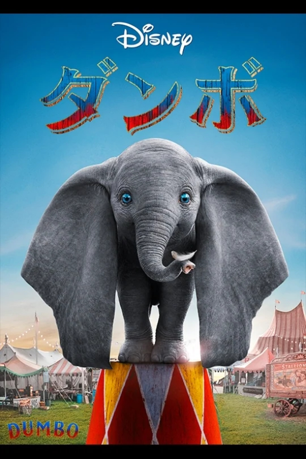 実写版『ダンボ』| キャステル | CASTEL ディズニー情報