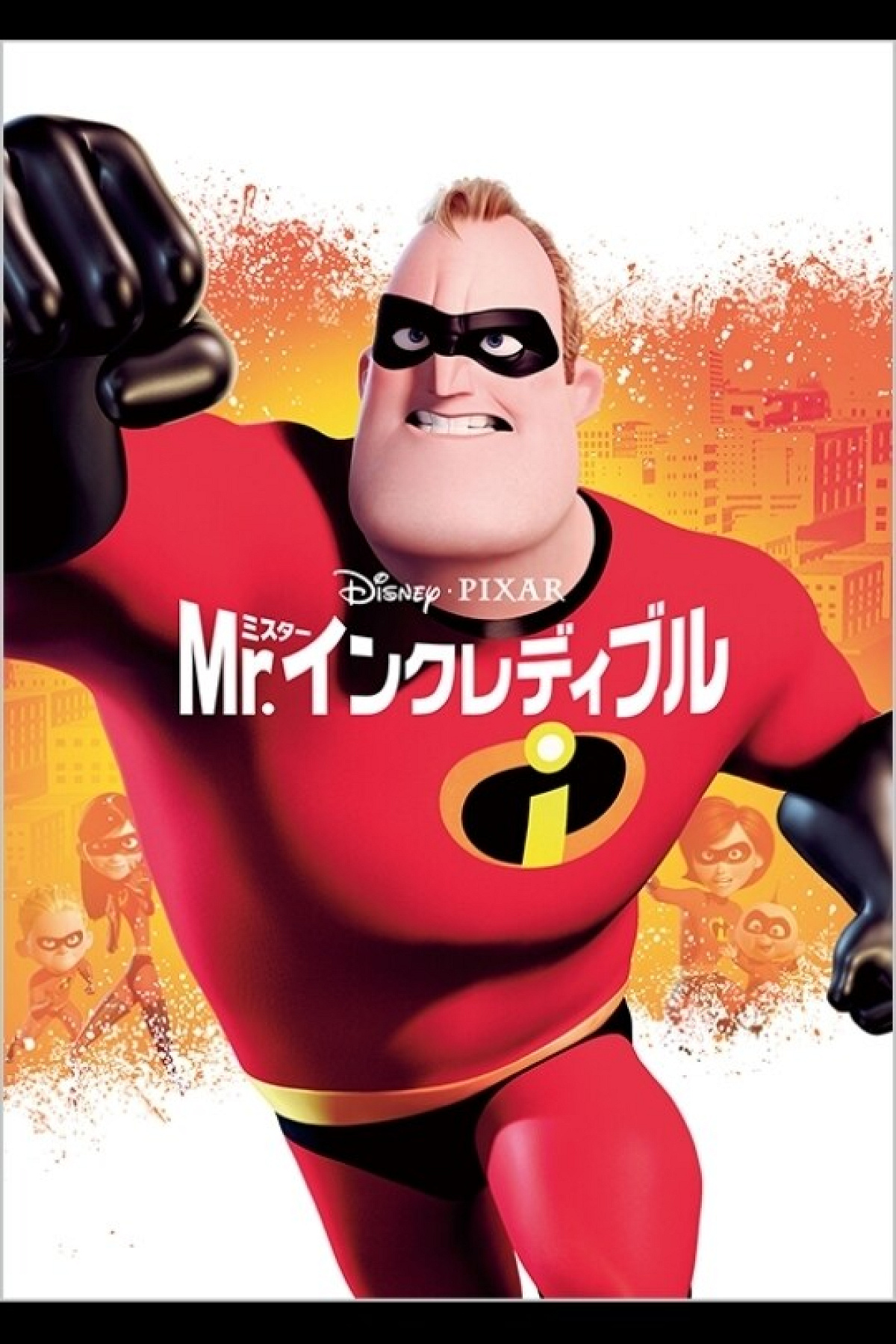 Mr.インクレディブル』| キャステル | CASTEL ディズニー情報