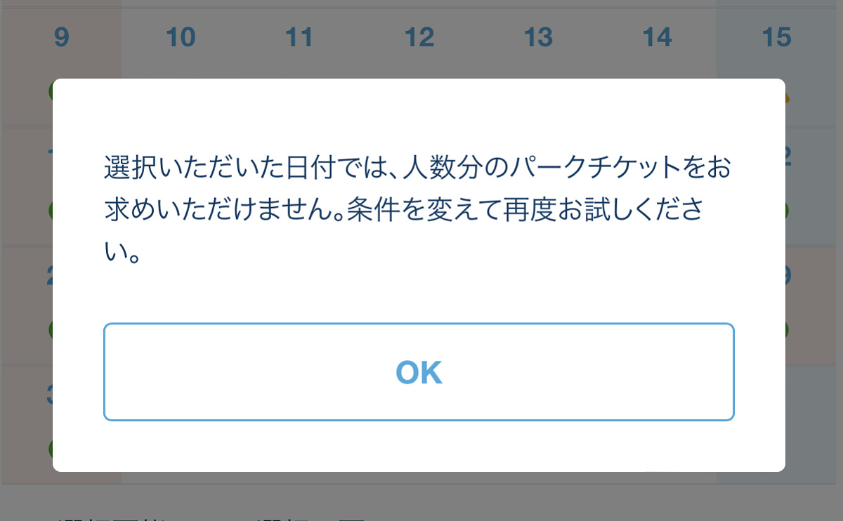 選択いただいた日付では、人数分のパークチケットをお求めいただけません。