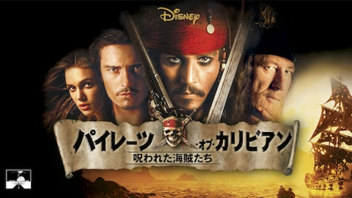 パイレーツオブカリビアン 呪われた海賊たち (2003)