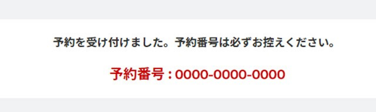 この画面になったら予約完了です（公式サイト）