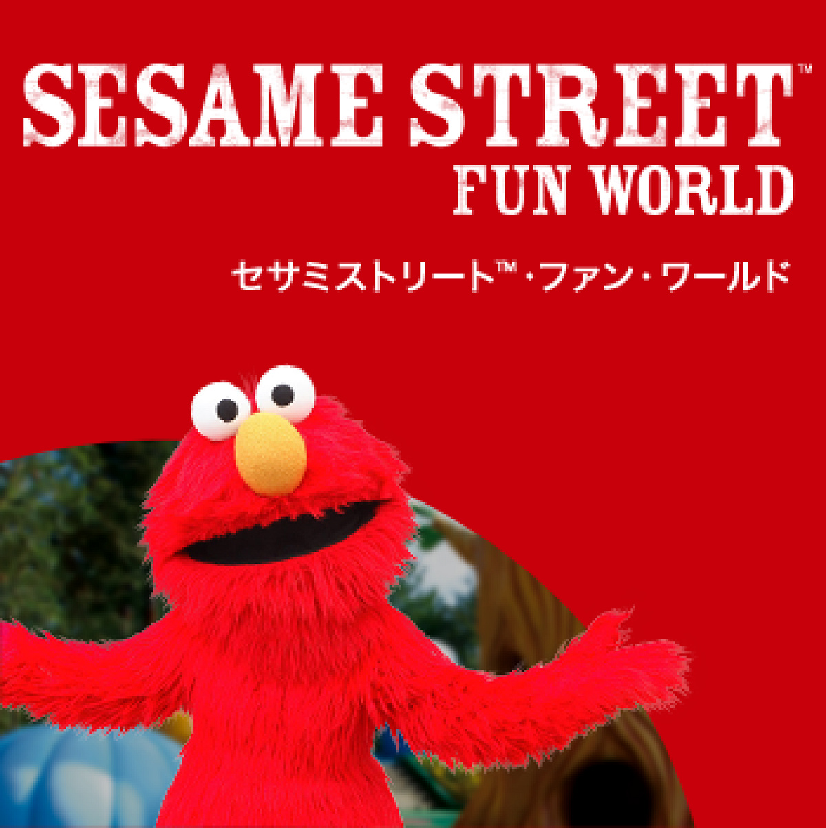 ユニバーサル・ワンダーランドのセサミストリート・ファン・ワールド
