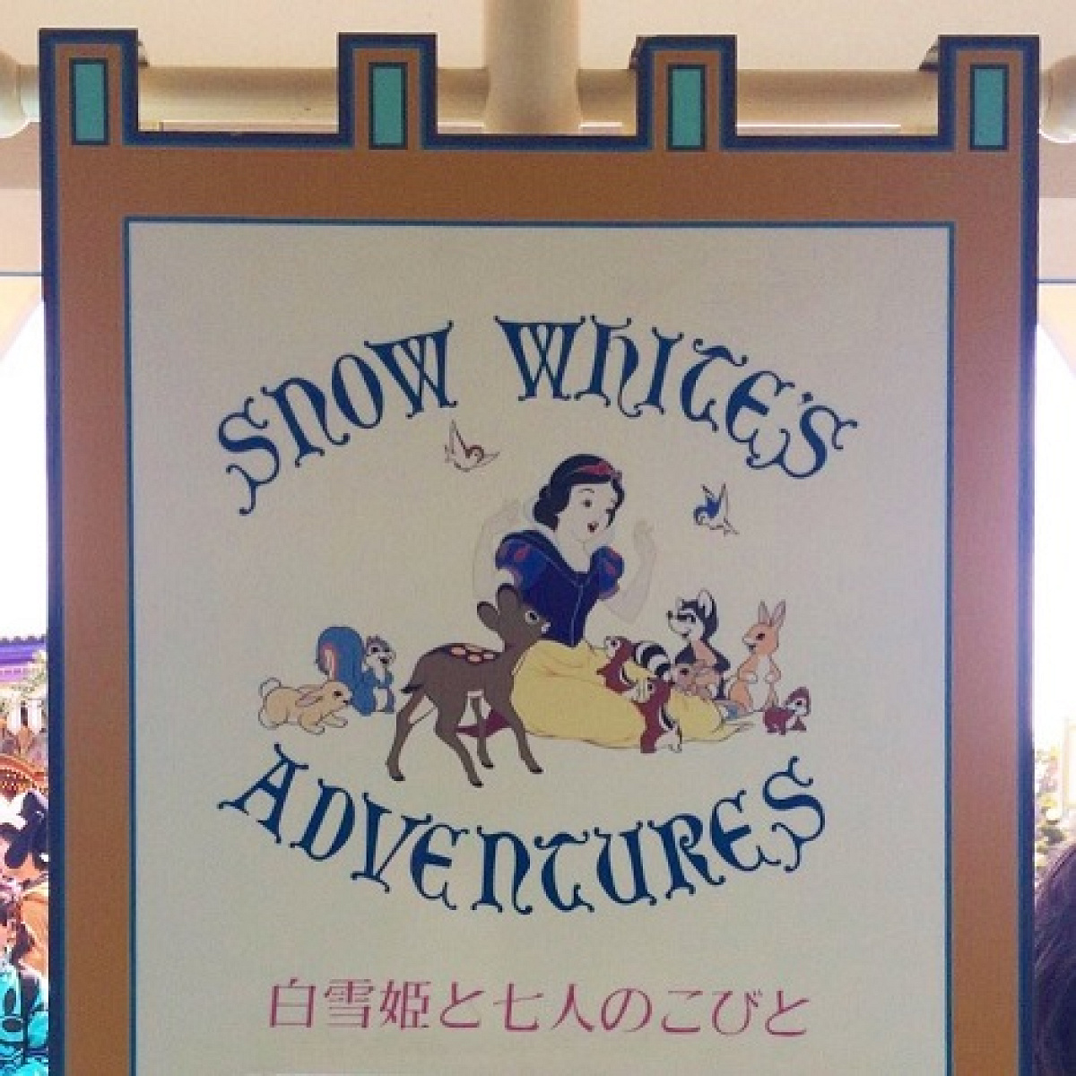 白雪姫と七人のこびとのアトラクションポスター