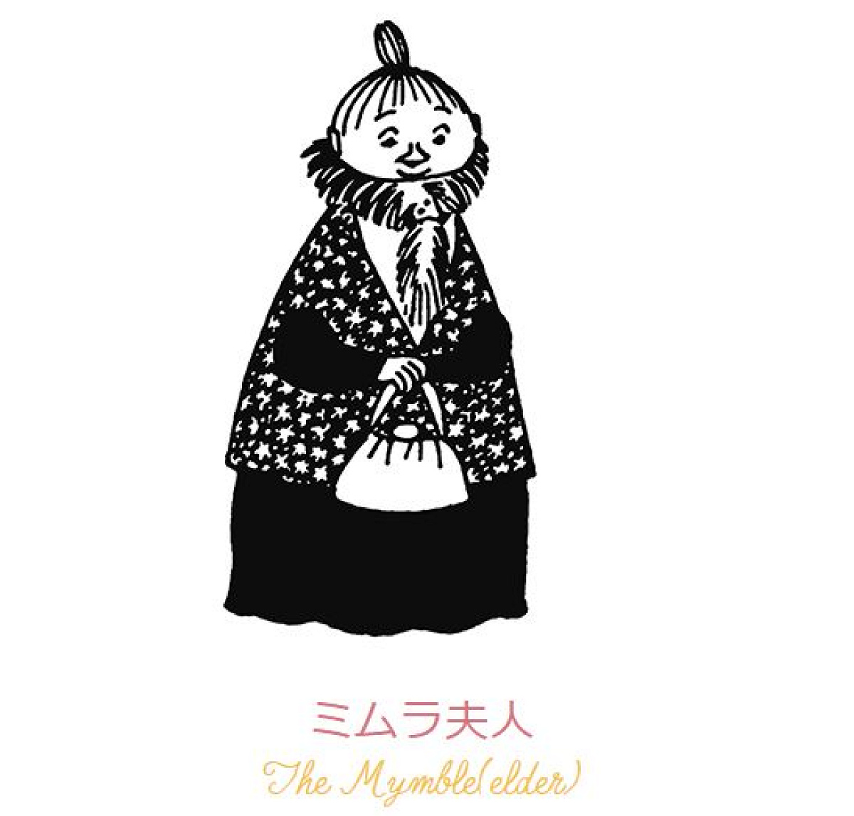 スナフキンやミーのお母さん・ミムラ夫人| キャステル | CASTEL
