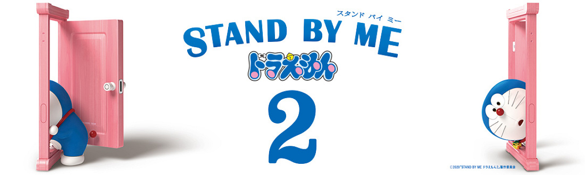 『STAND BY ME ドラえもん 2』公開記念