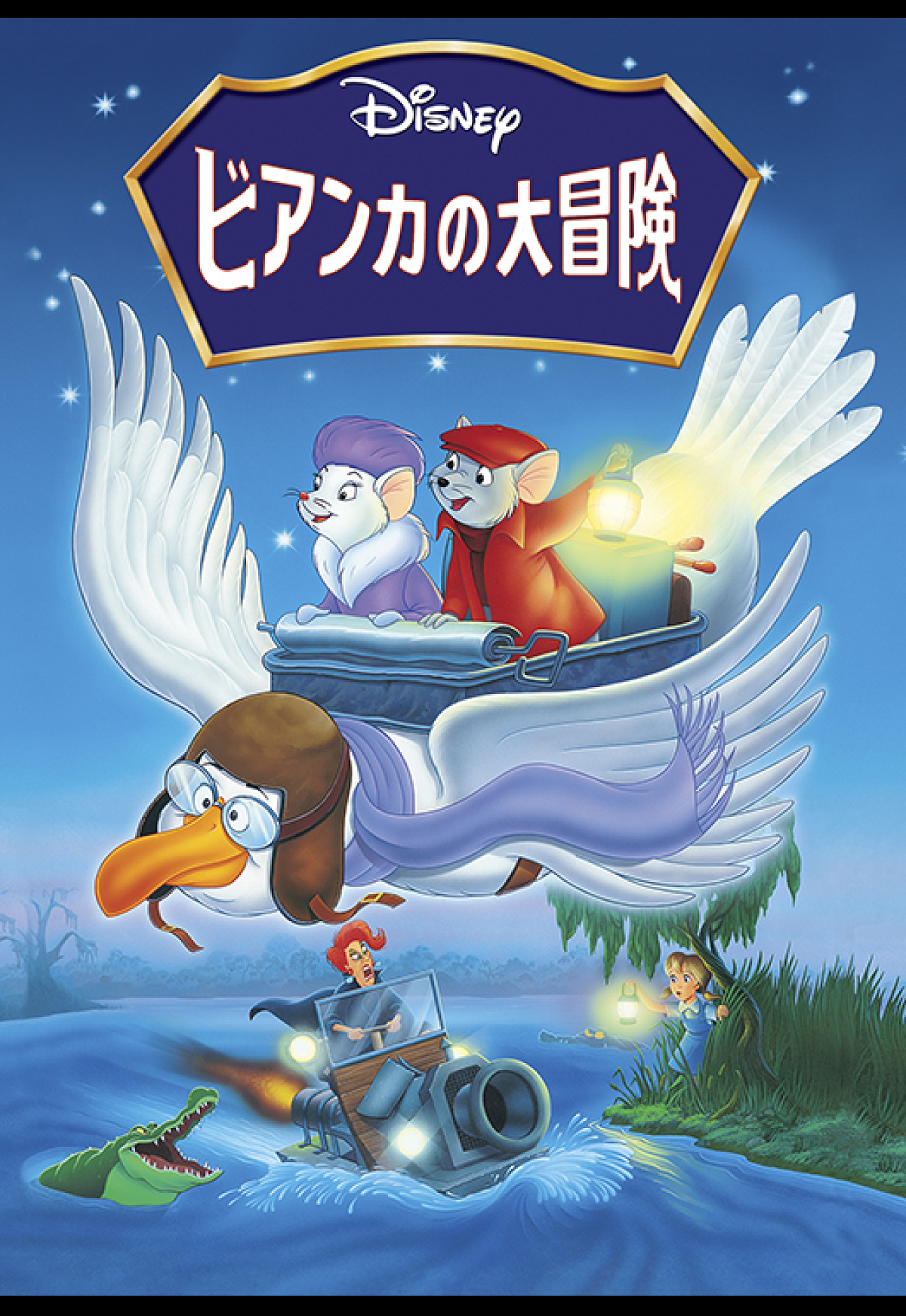 『ビアンカの大冒険』のあらすじ