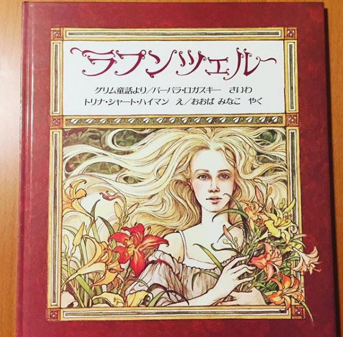 初版原作『ラプンツェル』のあらすじ