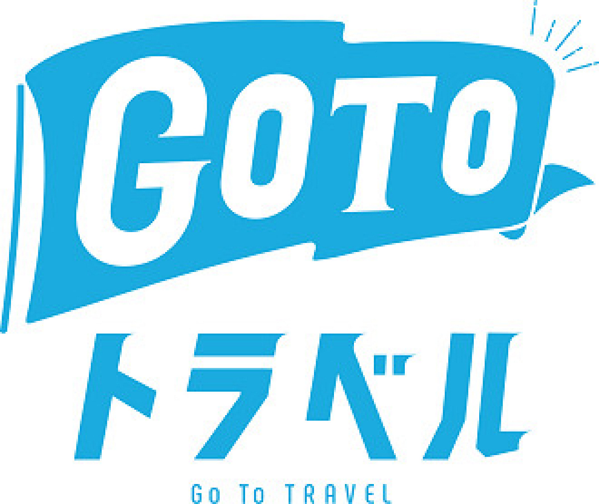 お得なGoToトラベルキャンペーンを活用！