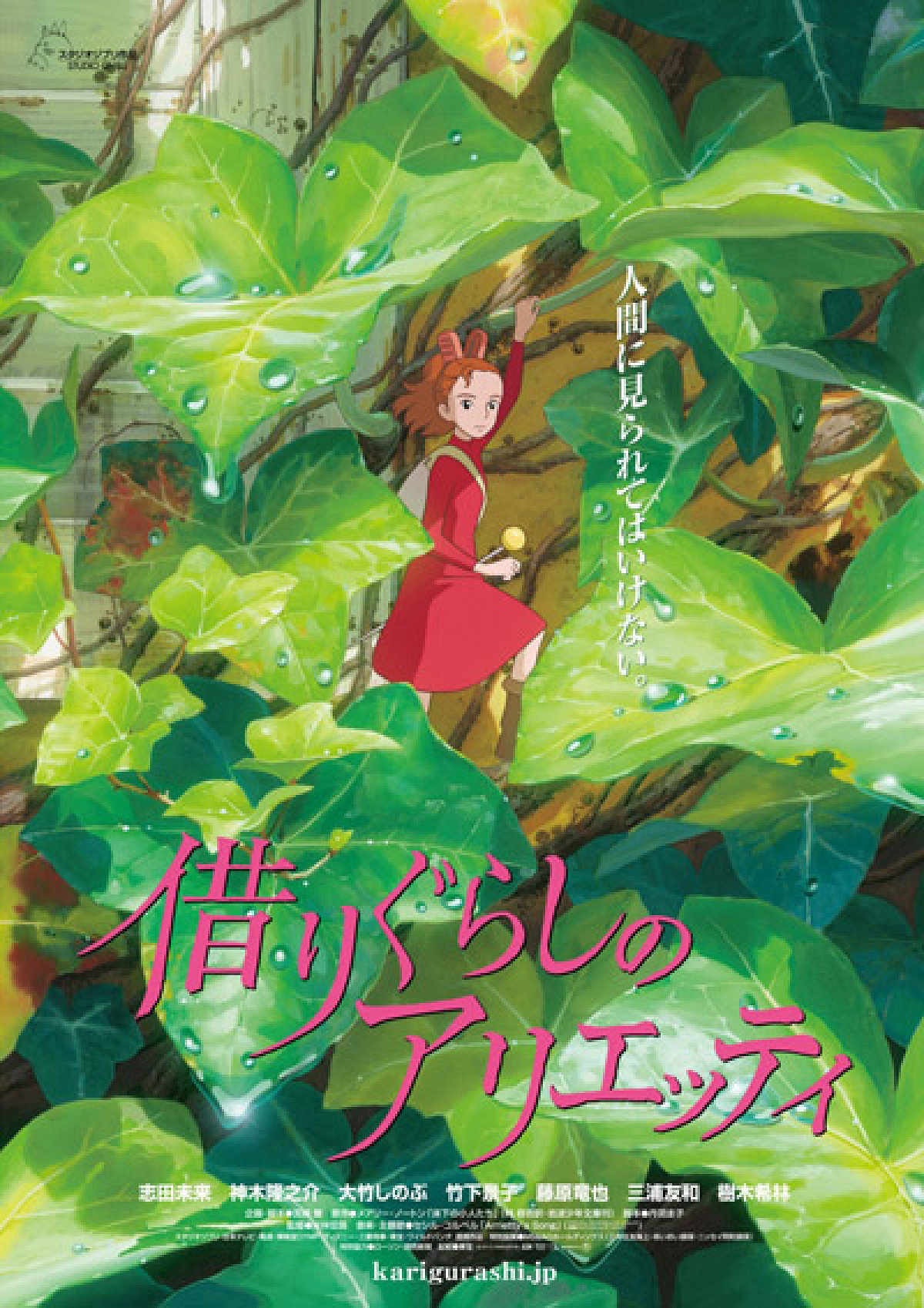借りぐらしのアリエッティ』のポスター| キャステル | CASTEL