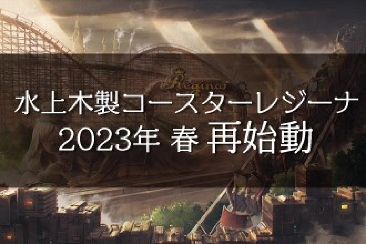 東武動物公園水上木製コースターレジーナ再始動