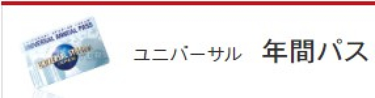 ユニバーサル年間パス