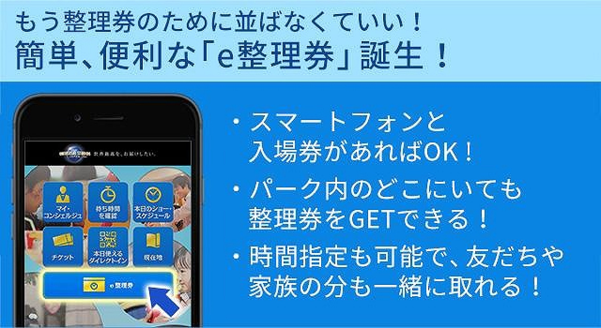 ユニバの公式アプリ「e整理券」