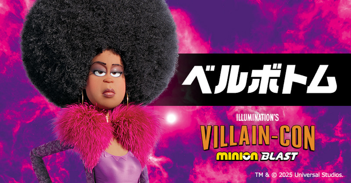 ヴィシャス6　ベル・ボトム