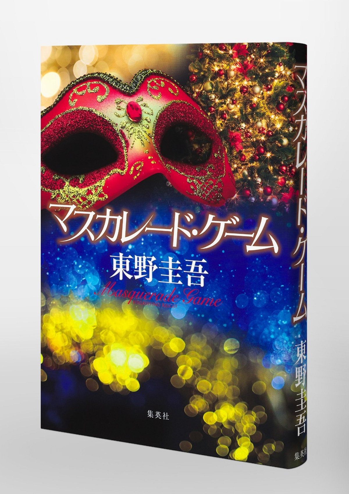 東野圭吾原作「マスカレード」シリーズとは？